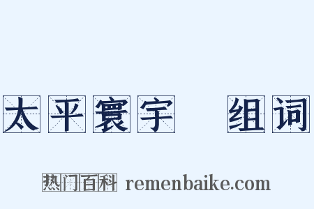 太平寰宇記组词是什么意思的图片